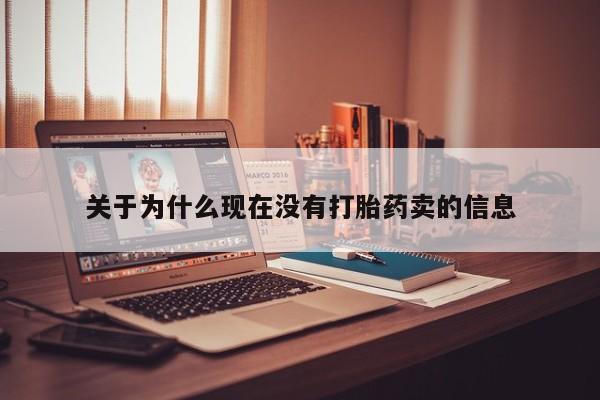 药流药使用关于为什么现在没有打胎药卖的信息
