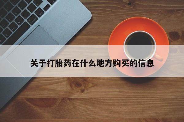 药流药使用关于打胎药在什么地方购买的信息
