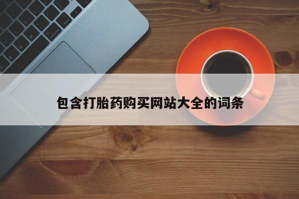 药流药使用包含打胎药购买网站大全的词条