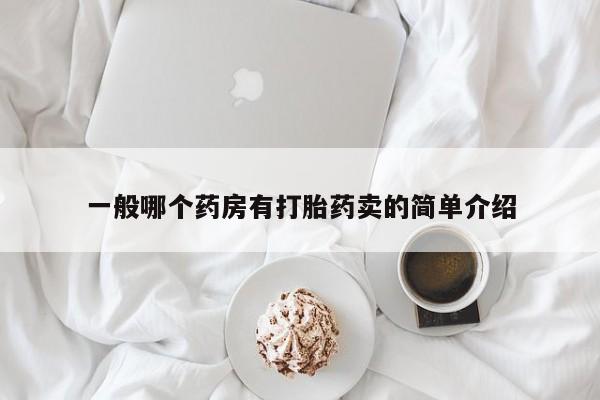 药流药使用一般哪个药房有打胎药卖的简单介绍