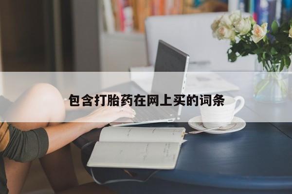 药流药使用包含打胎药在网上买的词条