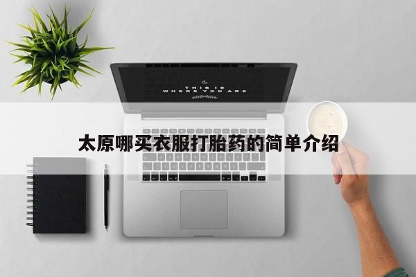 药流药使用太原哪买衣服打胎药的简单介绍