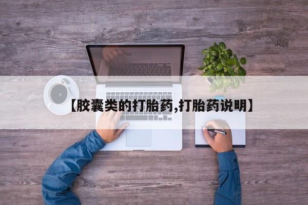 药流药使用【胶囊类的打胎药,打胎药说明】