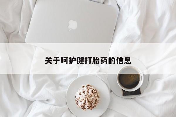 药流药使用关于呵护健打胎药的信息