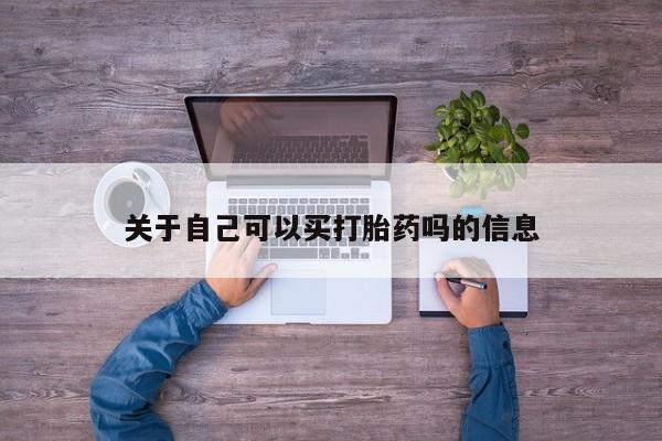 药流药使用关于自己可以买打胎药吗的信息